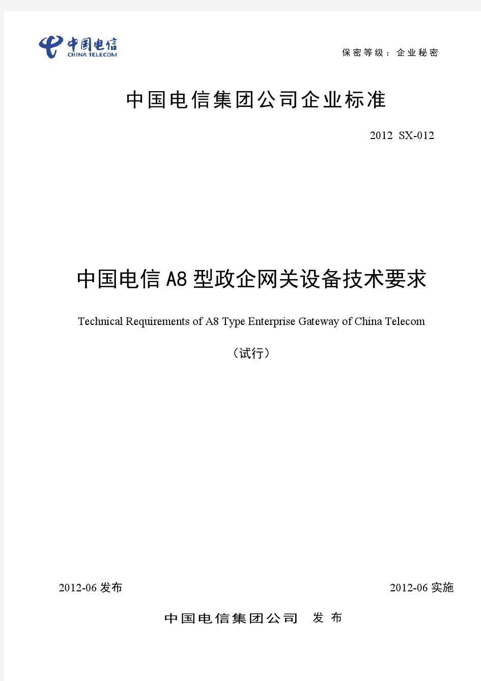 中国电信A8型政企网关设备技术要求(试行)