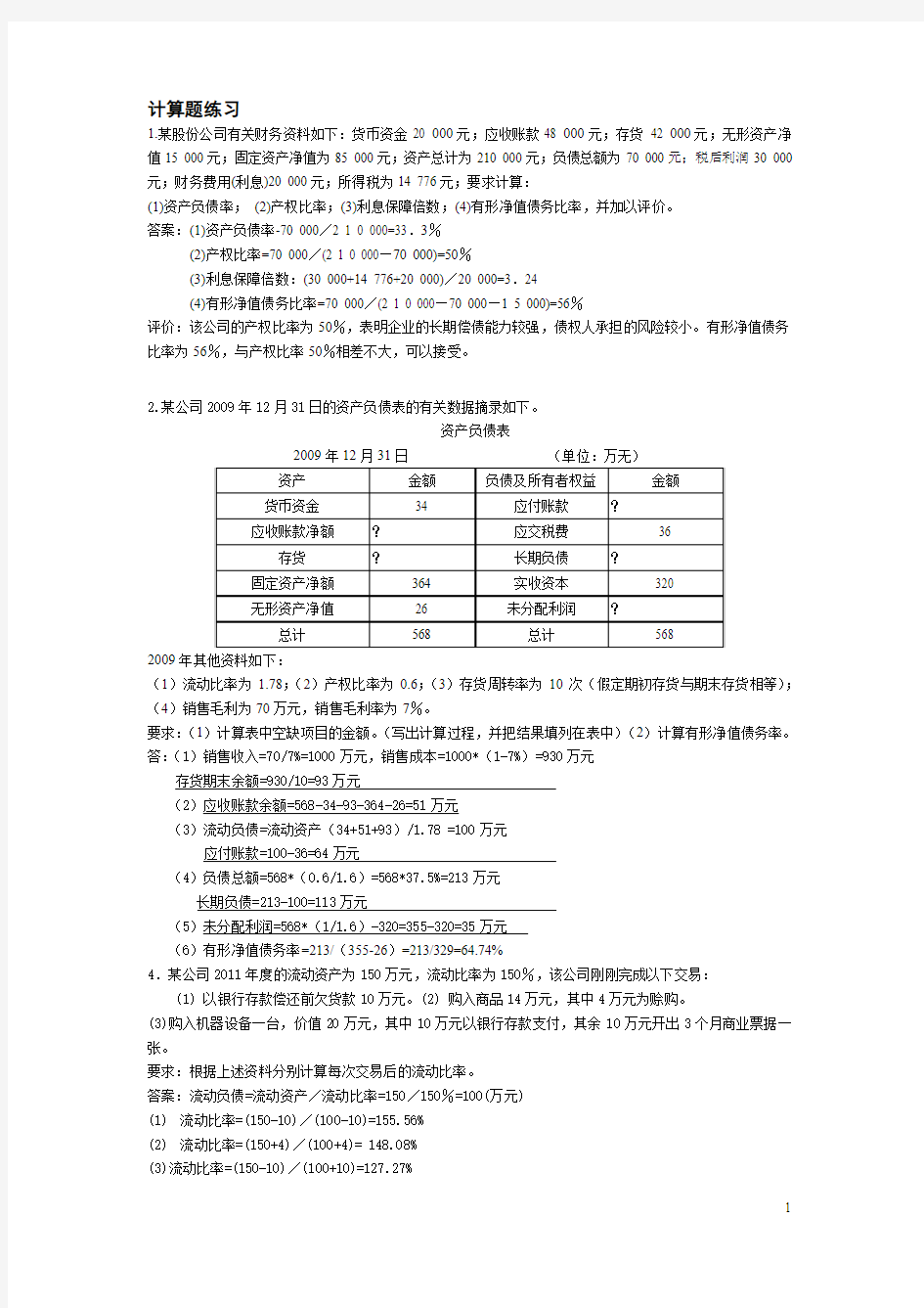 12级财务报表分析复习题(最新)