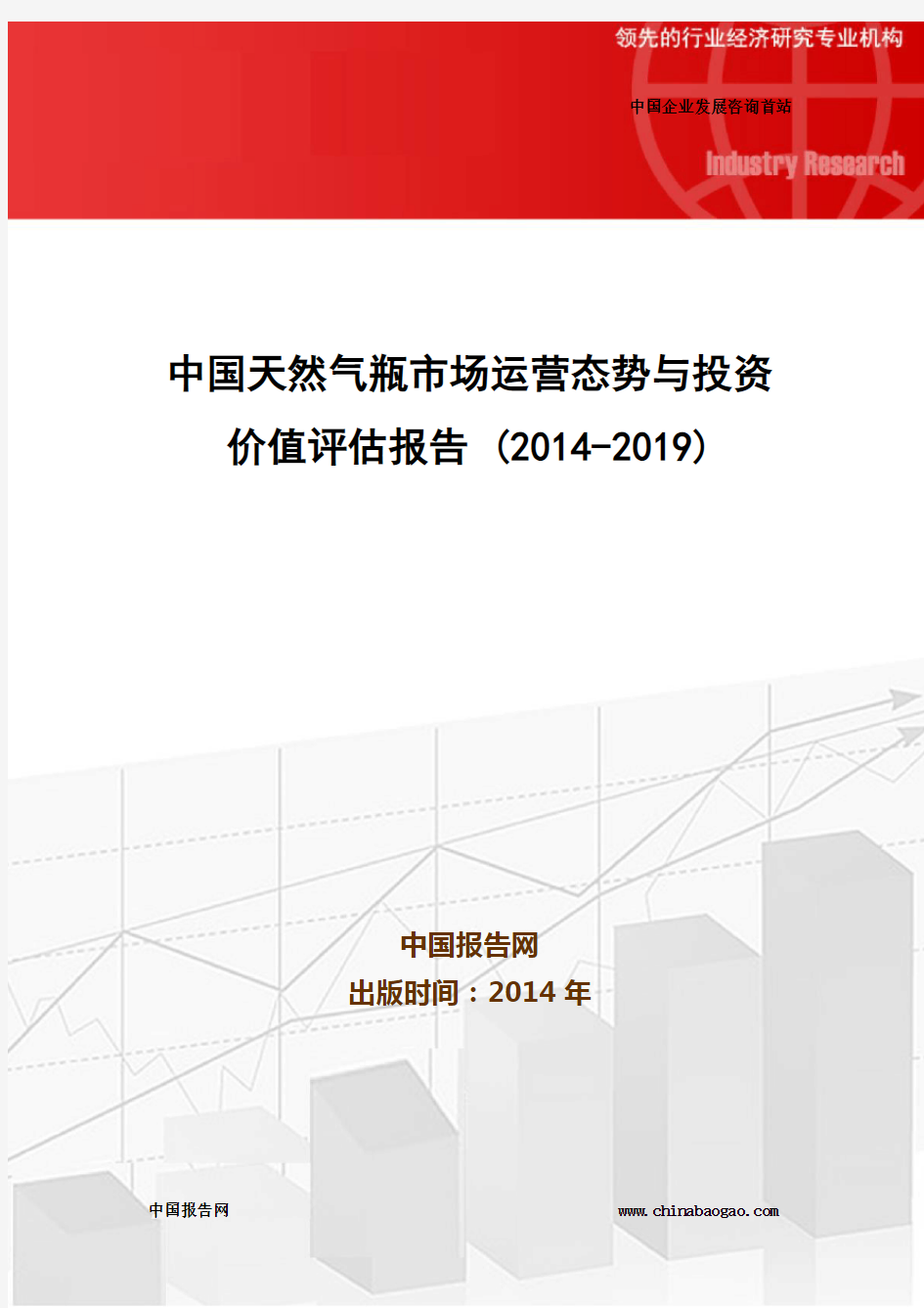 中国天然气瓶市场运营态势与投资价值评估报告 (2014-2019)