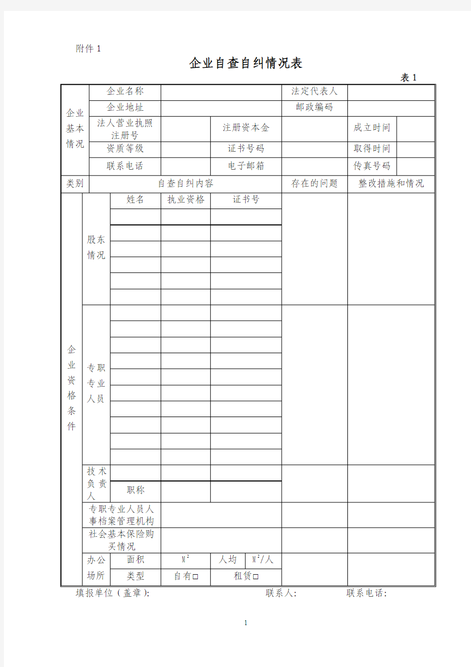 企业自查自纠情况表