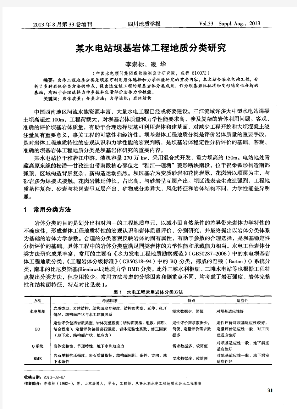 某水电站坝基岩体工程地质分类研究