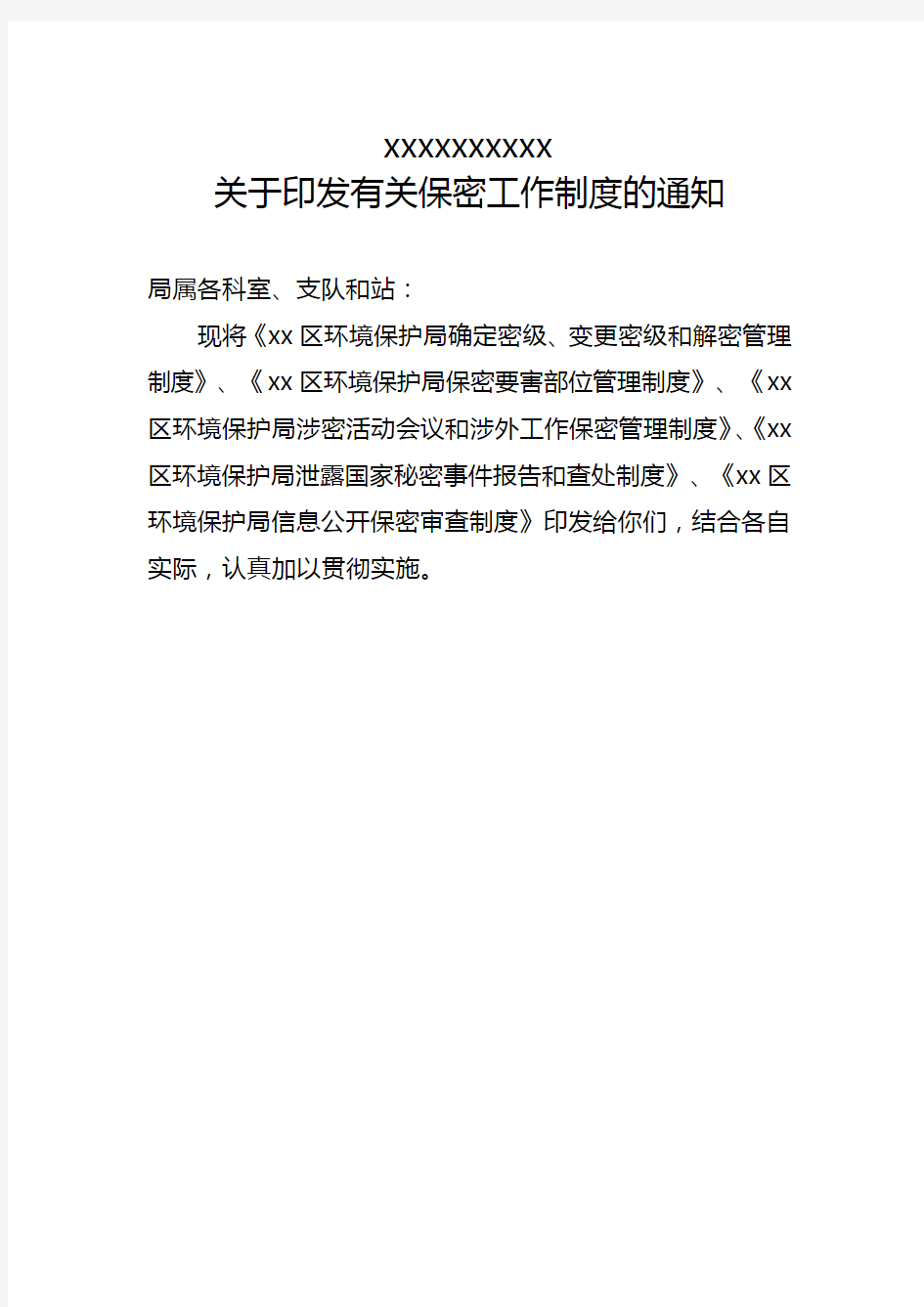 xx区环境保护局关于印发有关保密工作制度的通知