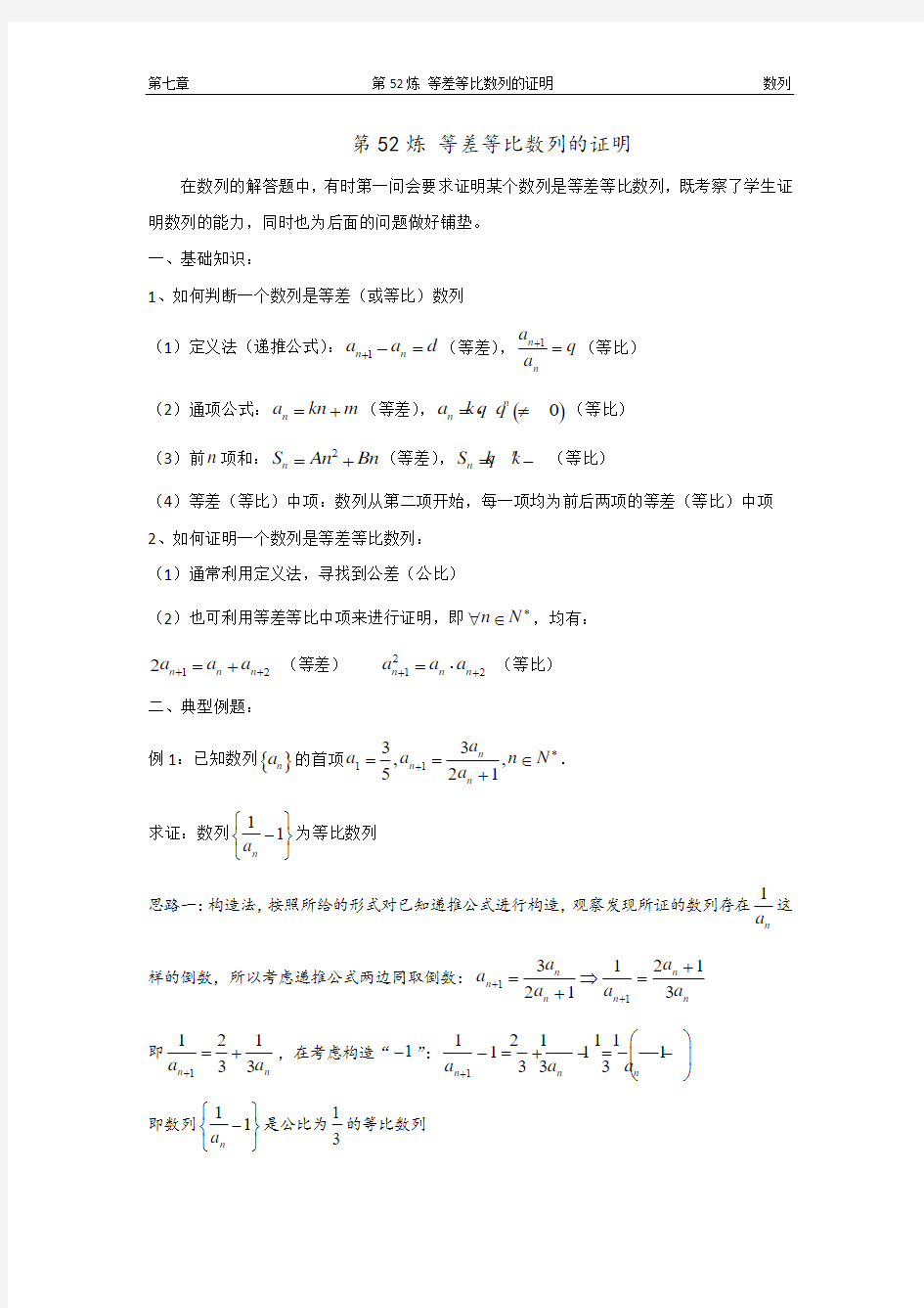 千题百炼——高考数学100个热点问题(二)：第52炼 证明等差等比数列