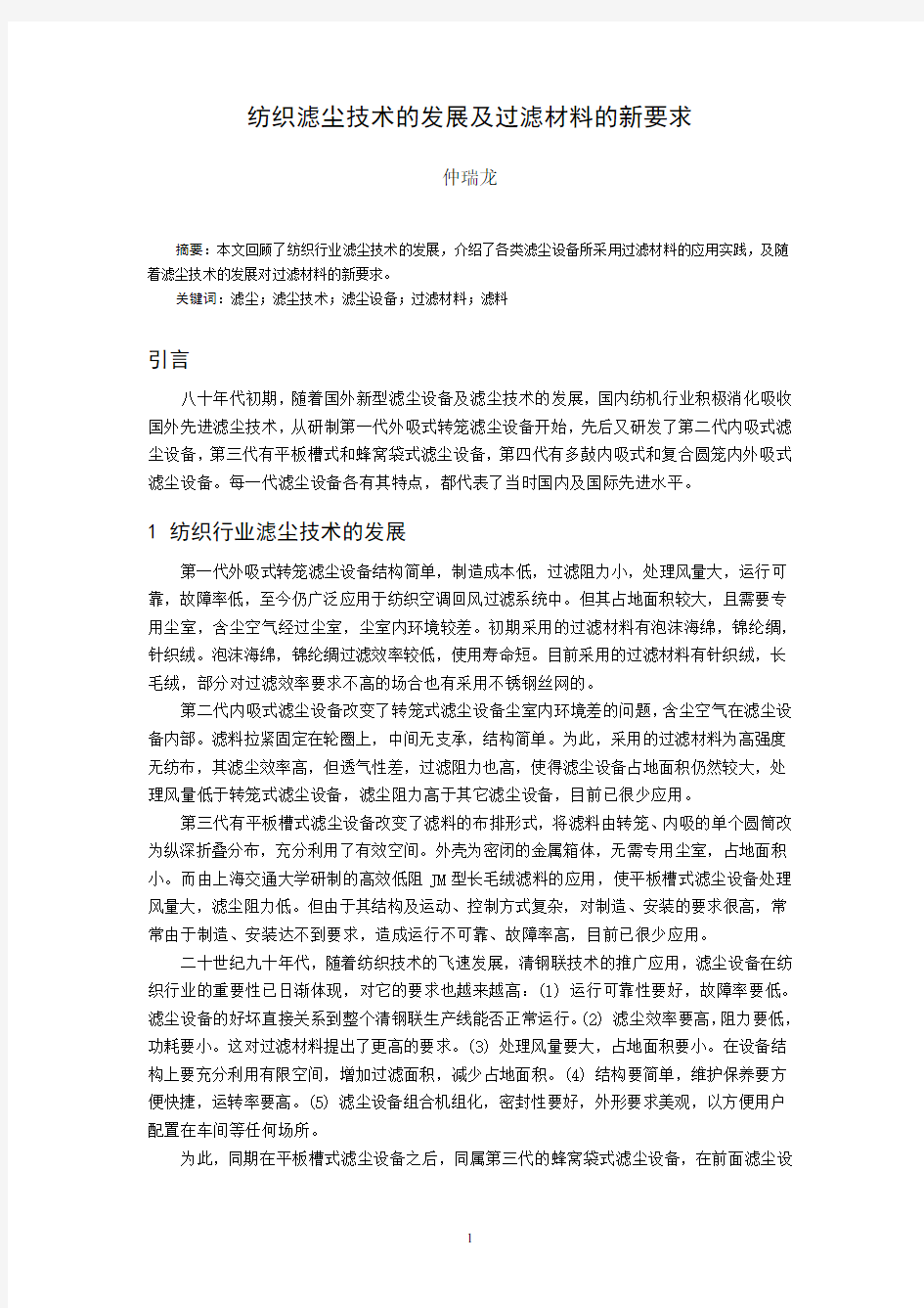 纺织滤尘技术的发展及过滤材料的新要求