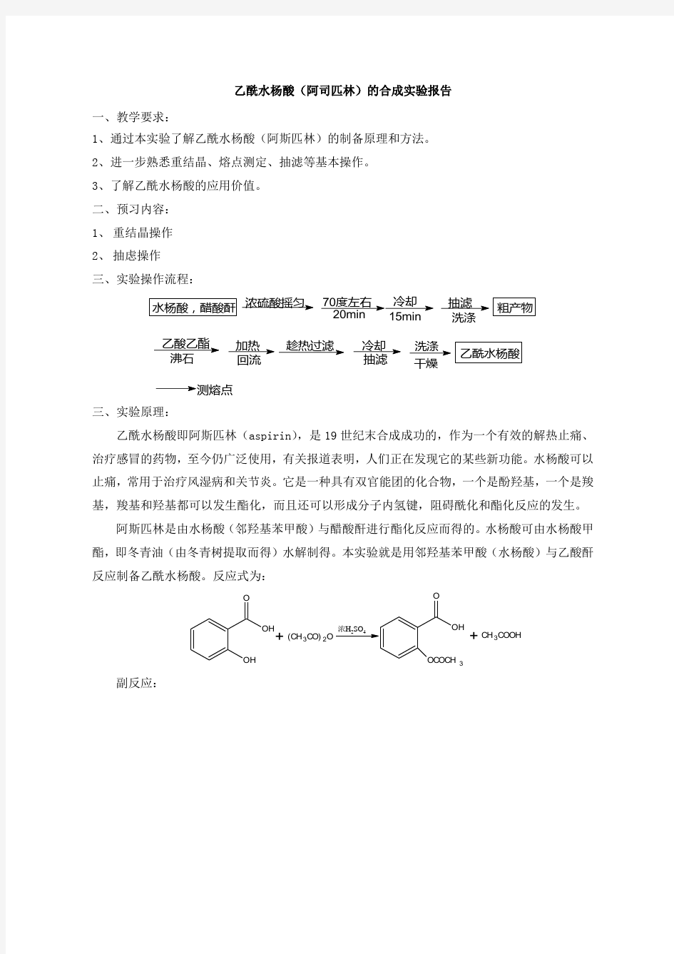 乙酰水杨酸(阿司匹林)的合成实验报告