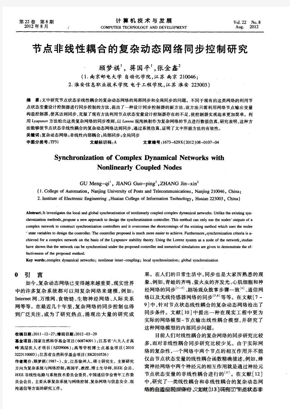 节点非线性耦合的复杂动态网络同步控制研究