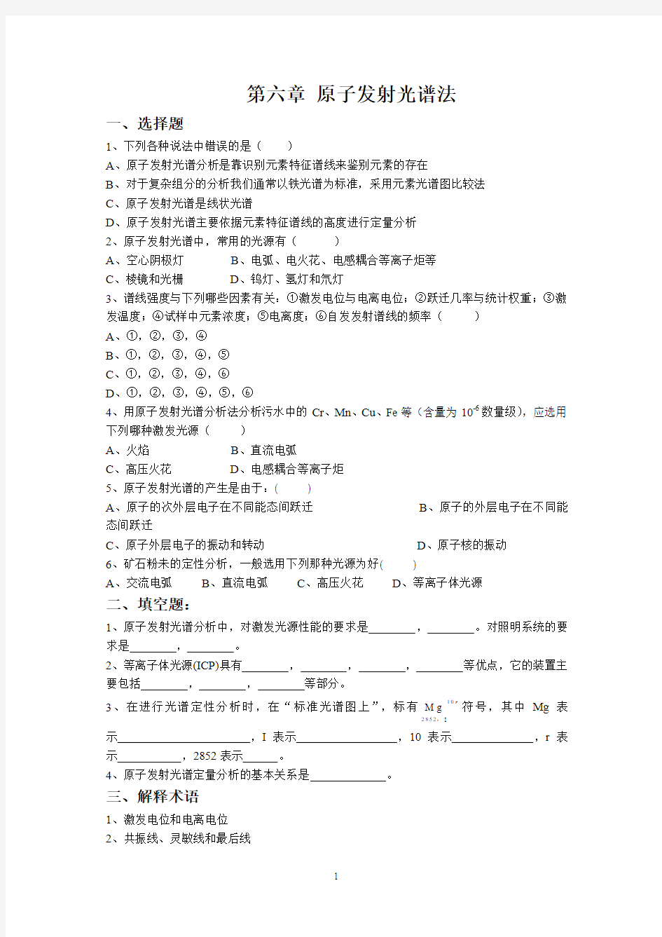 第六章原子发射光谱法