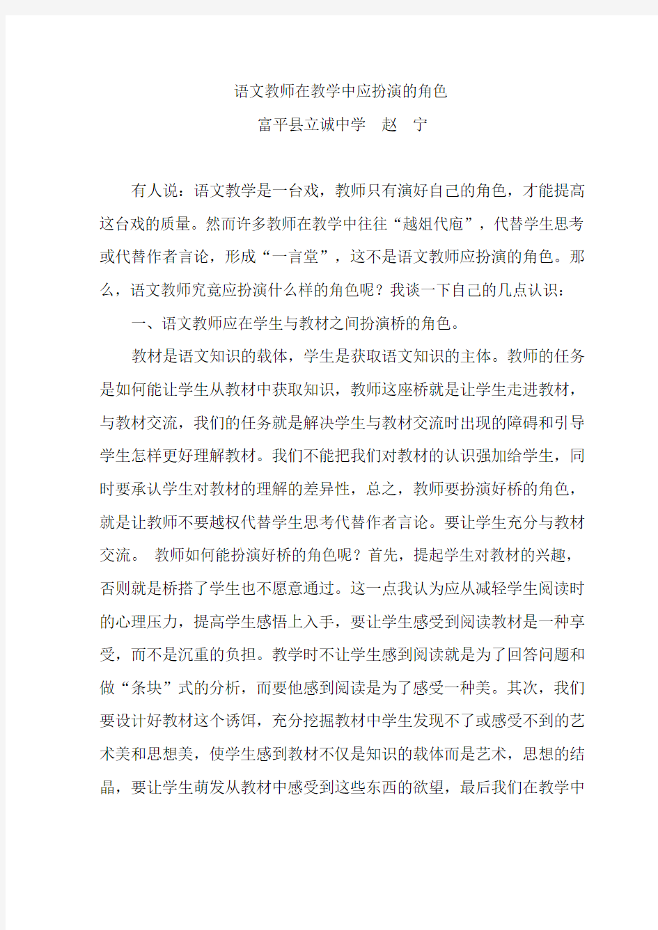 语文教师在教学中应扮演的角色