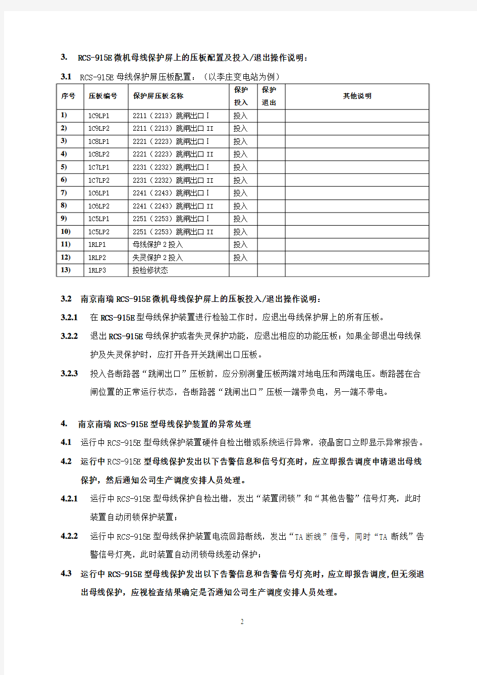 南京南瑞RCS-915E型系列母线保护现场运行规程
