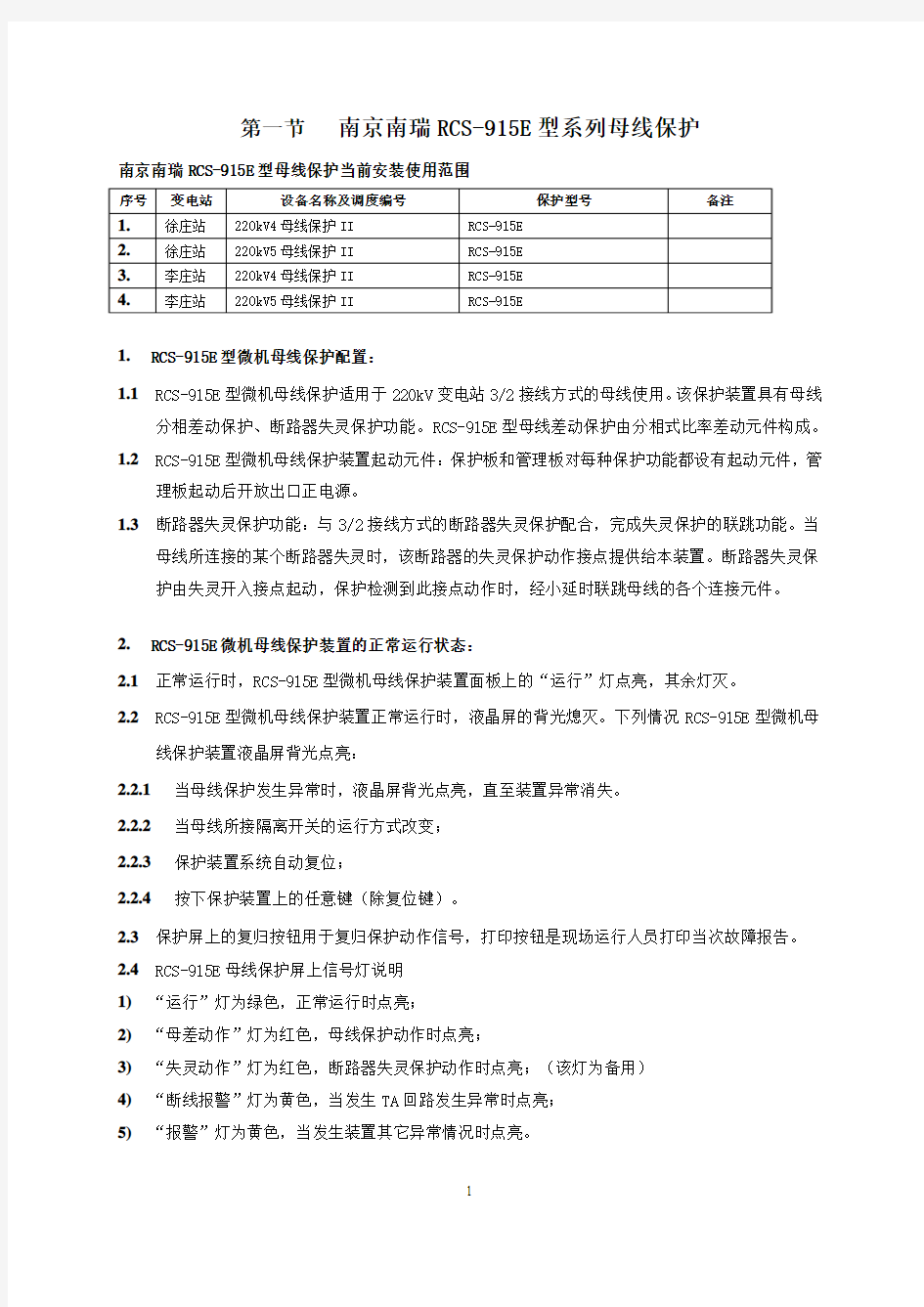 南京南瑞RCS-915E型系列母线保护现场运行规程