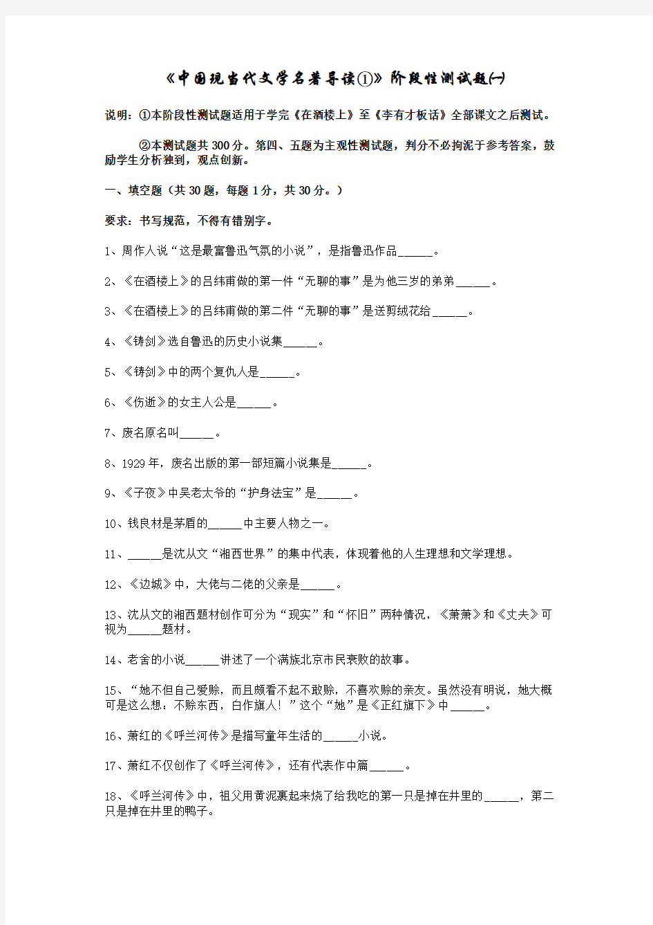 《中国现当代文学名著导读①》阶段性测试题一