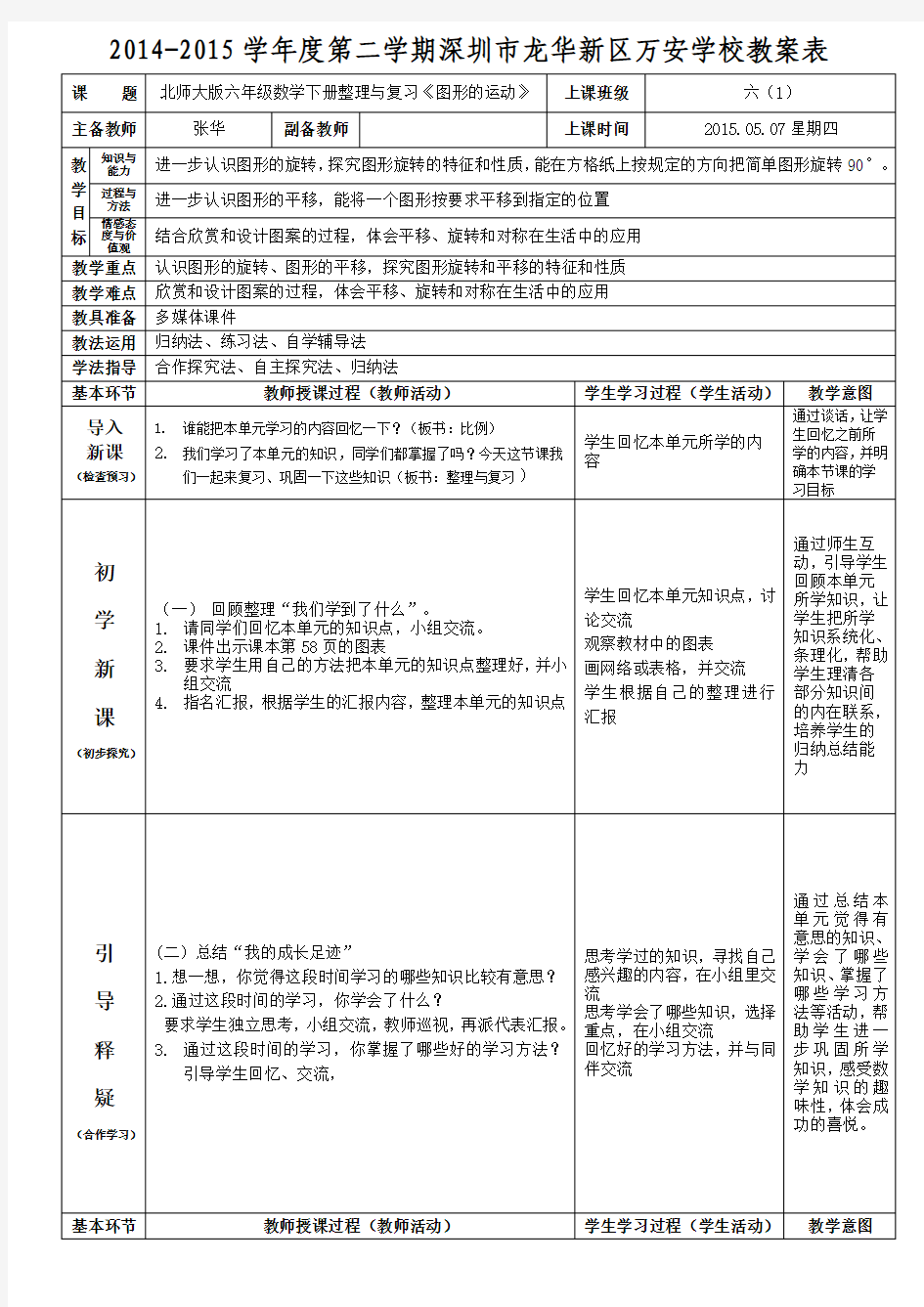 北师大版六年级数学下册整理与复习《图形的运动》教案张华