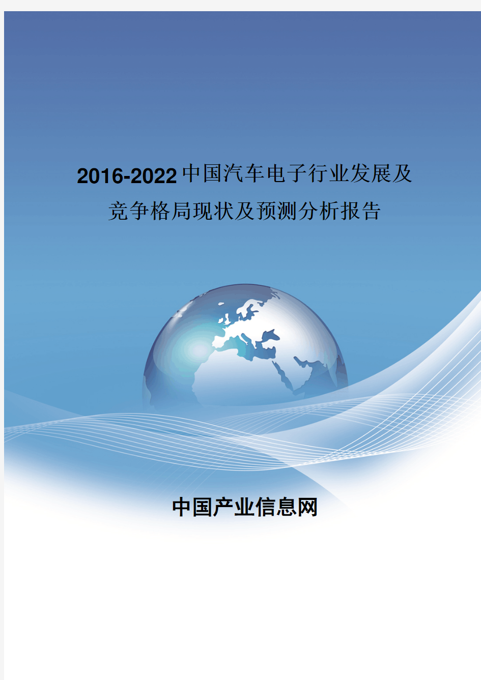 2016-2022中国汽车电子行业发展及竞争格局现状报告