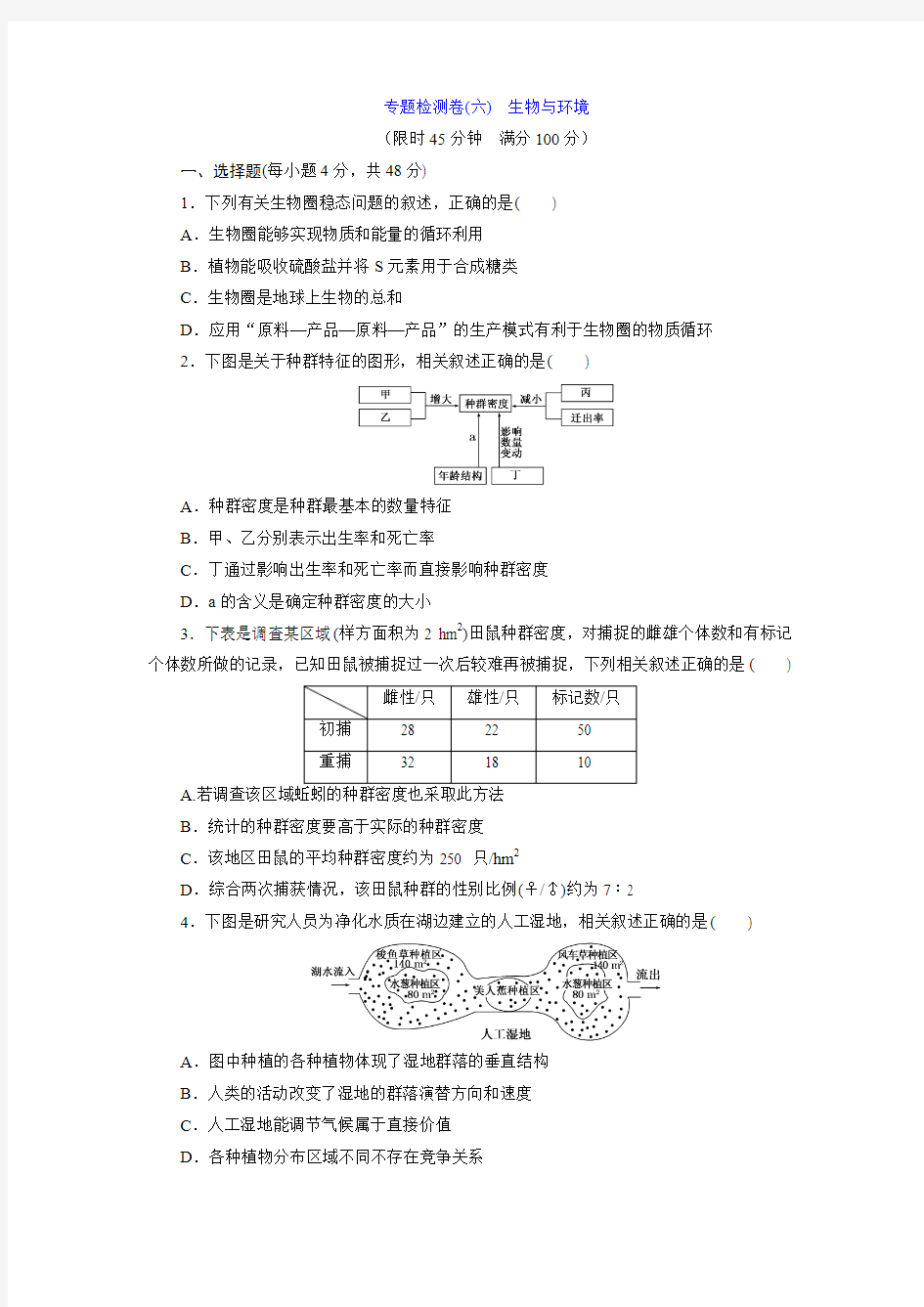 专题检测卷(六) 生物与环境