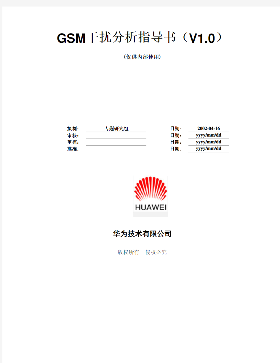 GSM干扰分析指导书(V1.0)