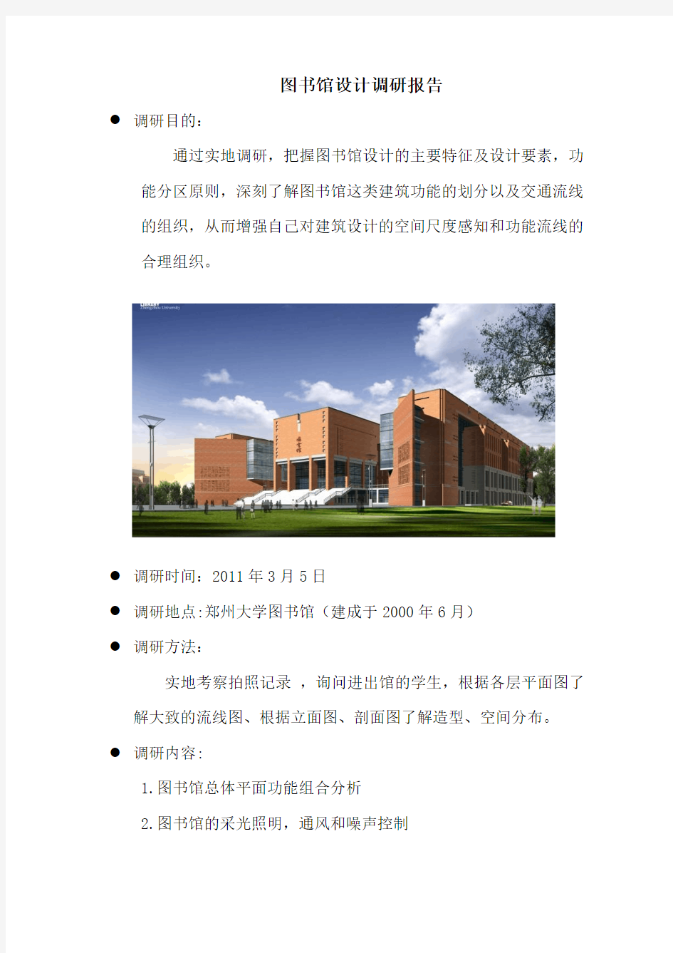 中国郑州大学图书馆的建筑设计的调研报告