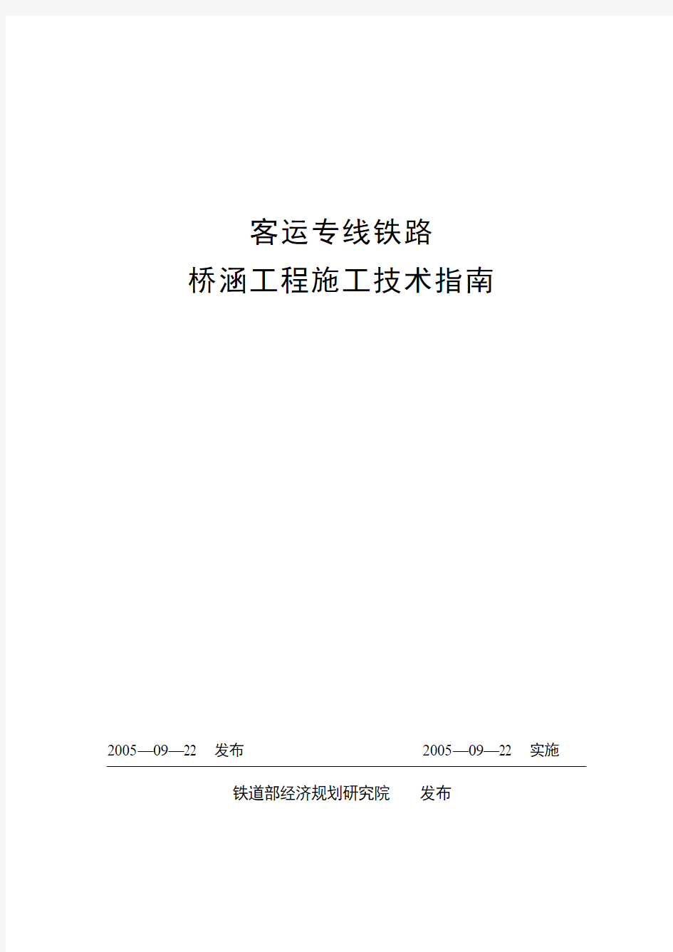 《客运专线铁路桥涵工程施工技术指南》20100103开始修改20100106号修改完毕