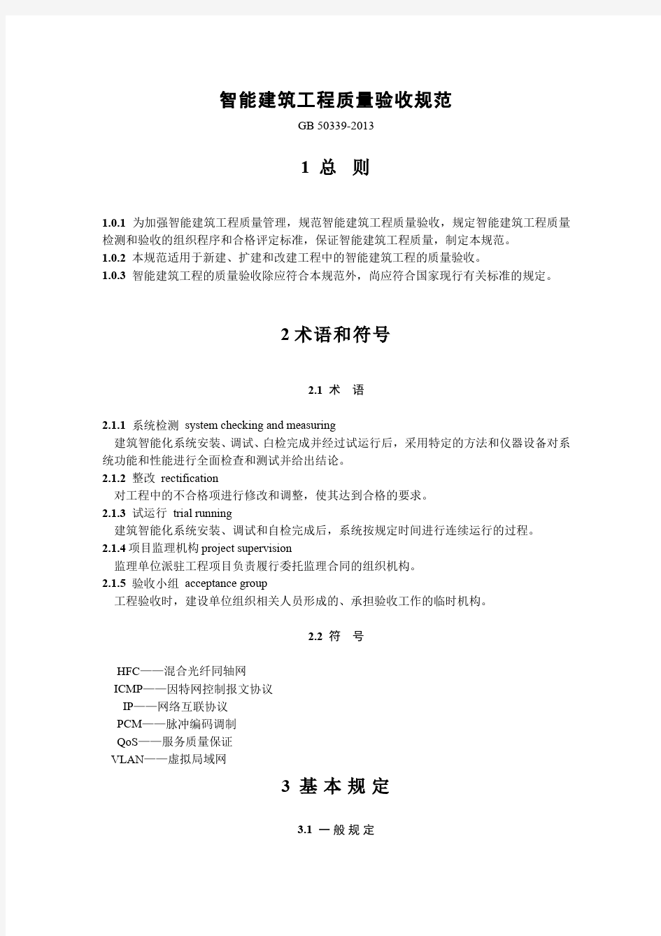 智能建筑工程质量验收规范GB50339-2013