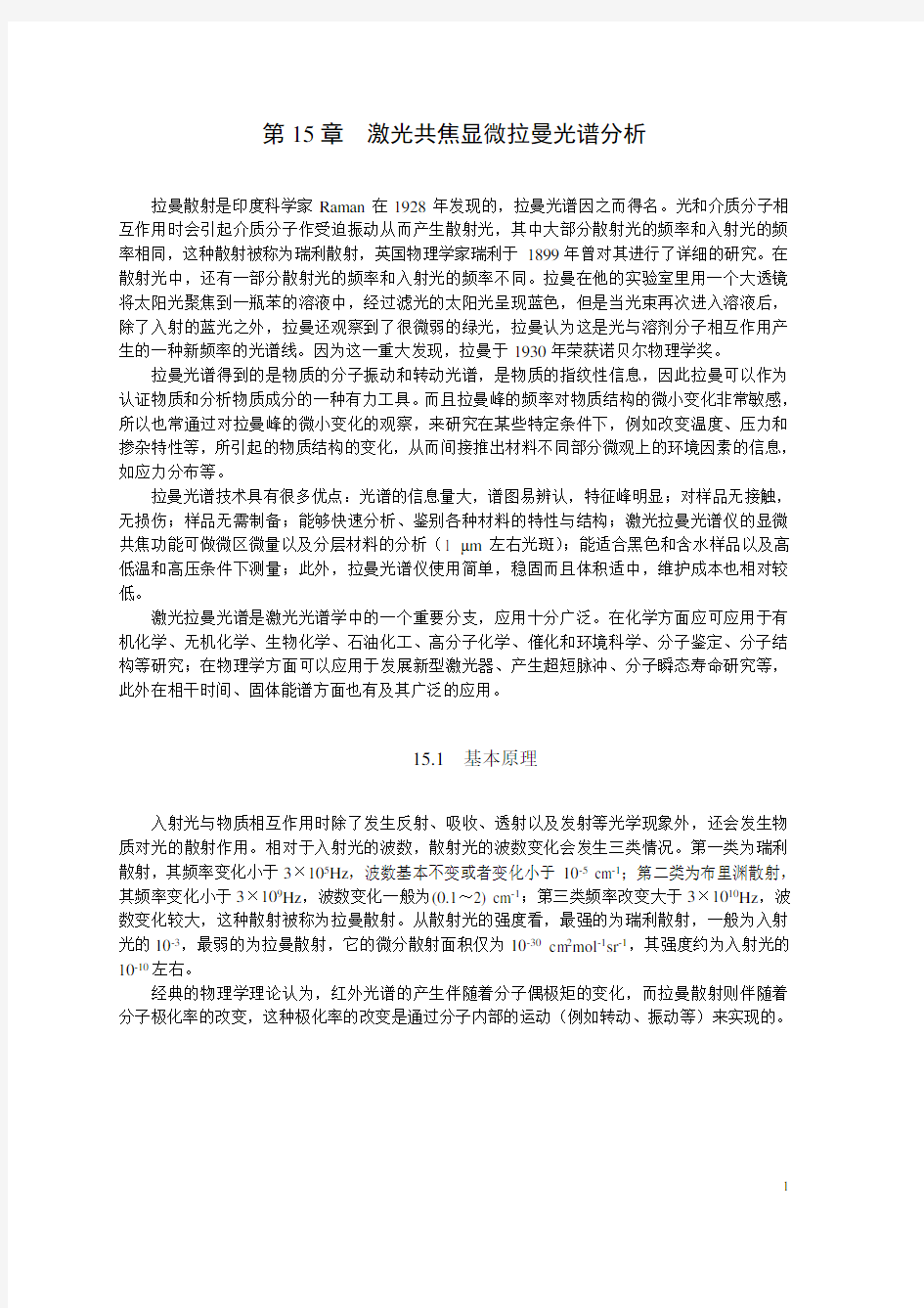 第十五章 激光拉曼光谱分析