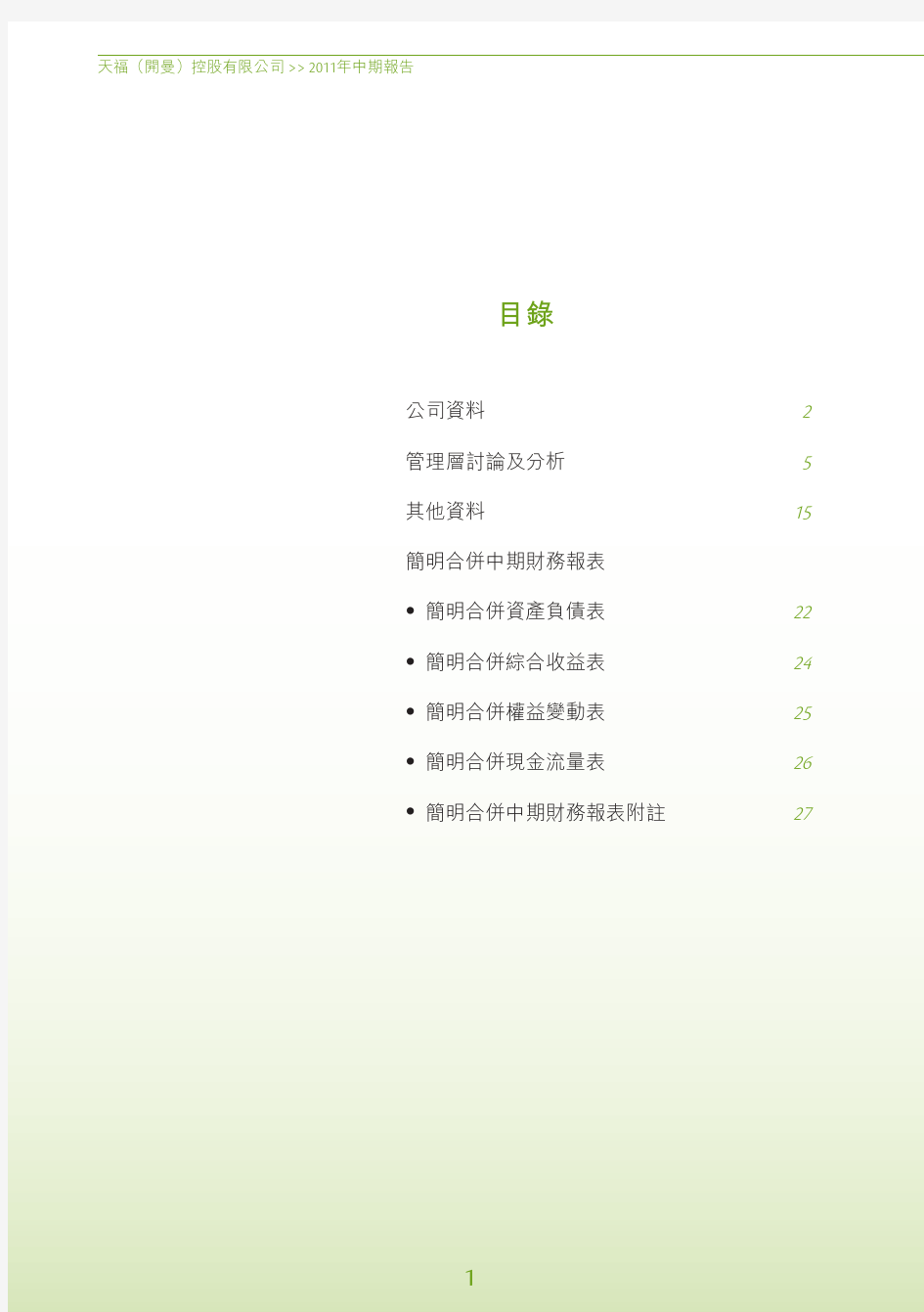 天福茶叶2011年财务报表