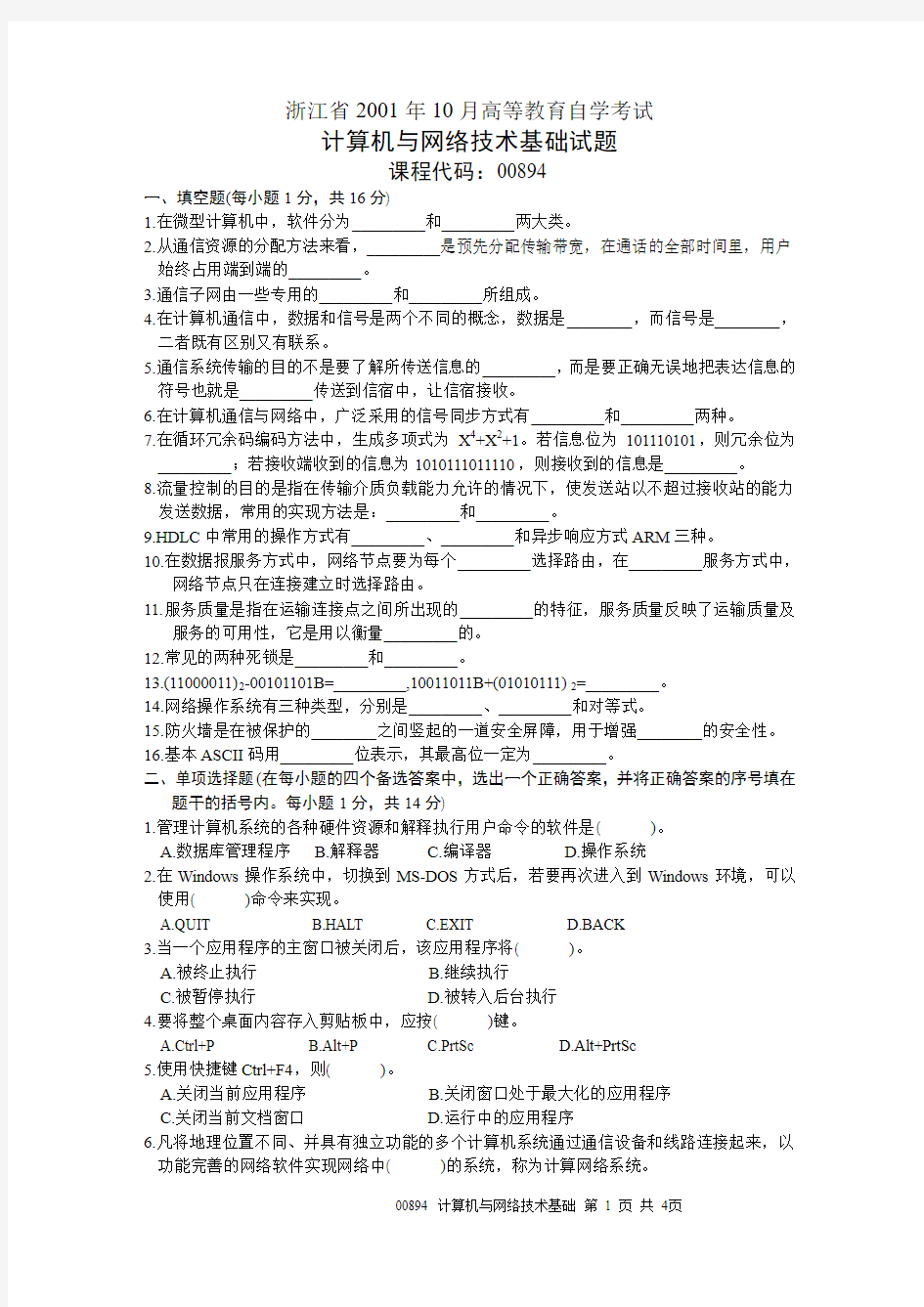 浙江省2001年10月高等教育自学考试 计算机与网络技术基础试题 课程代码00894