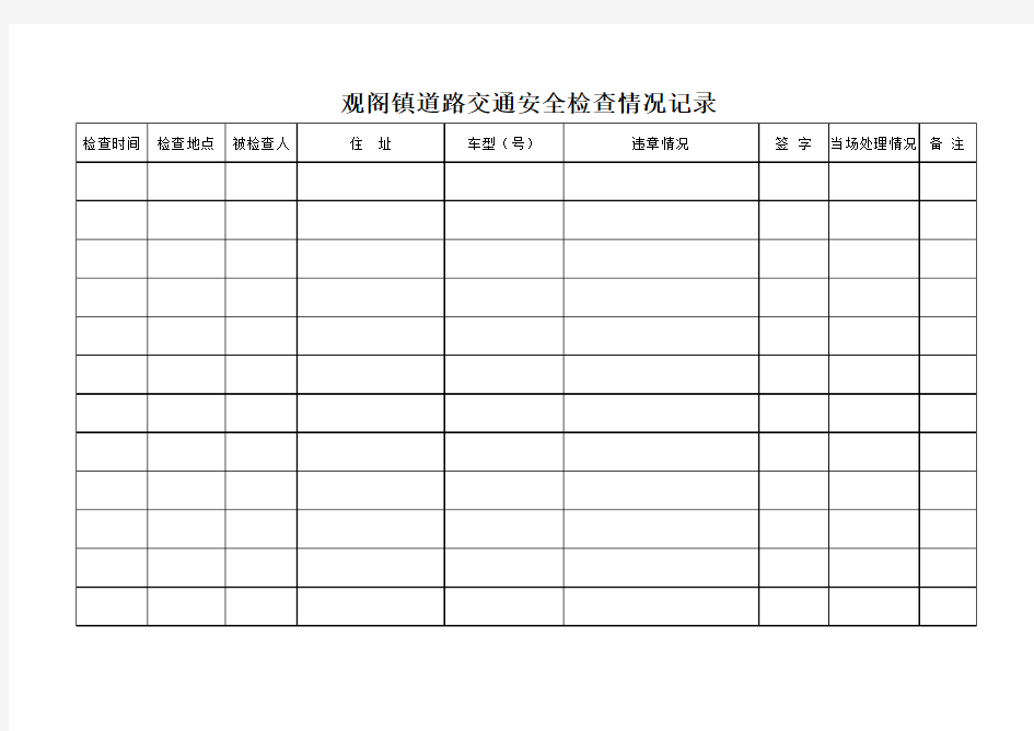 道路交通安全检查记录