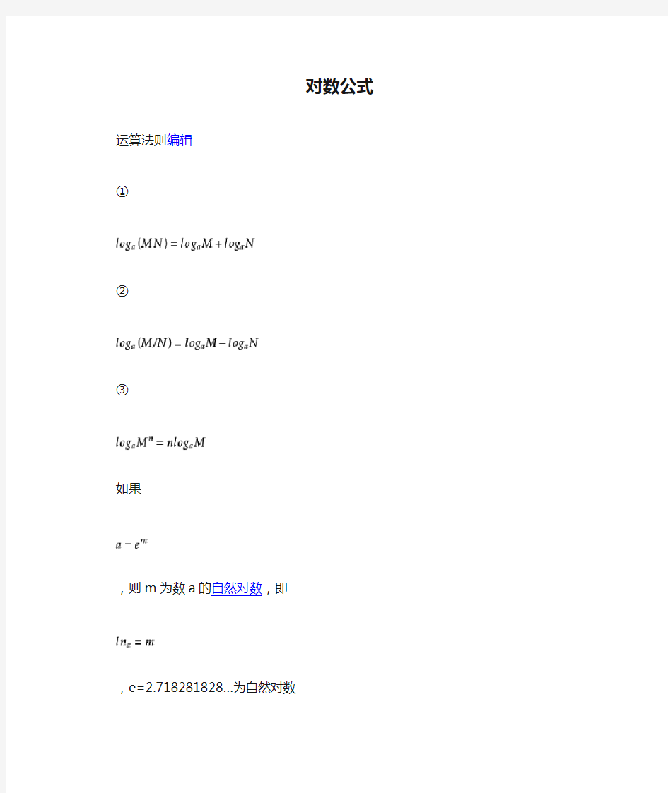 对数公式