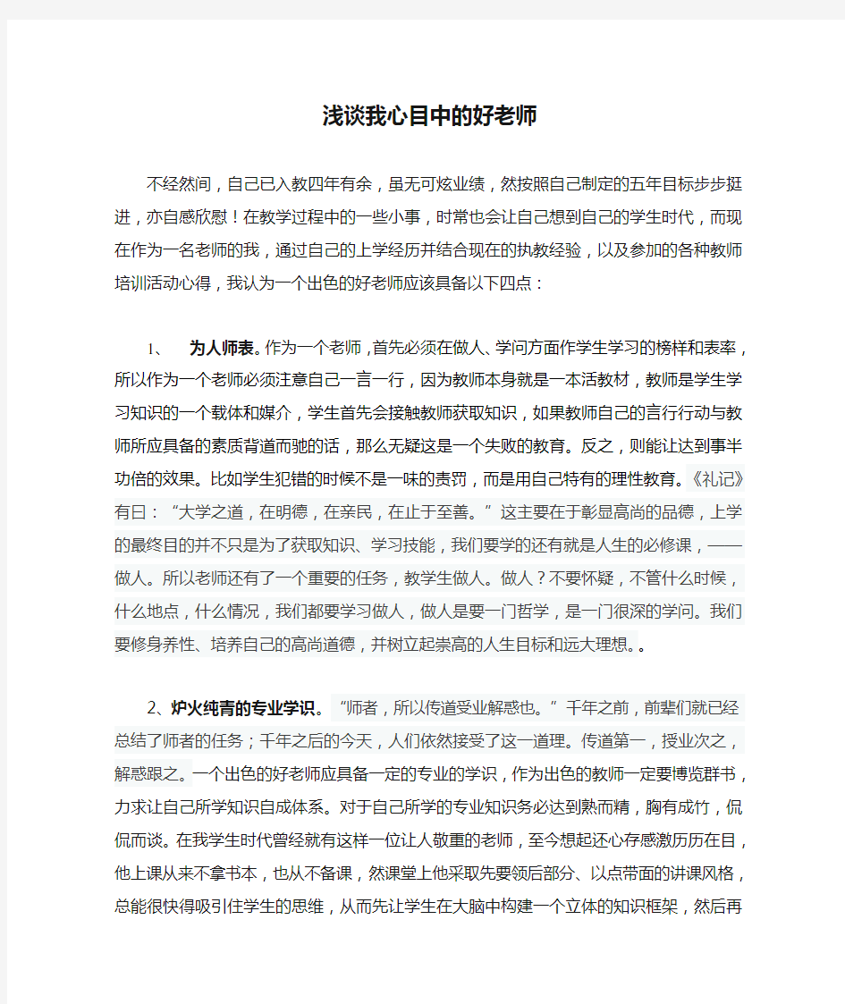 浅谈我心目中的好老师