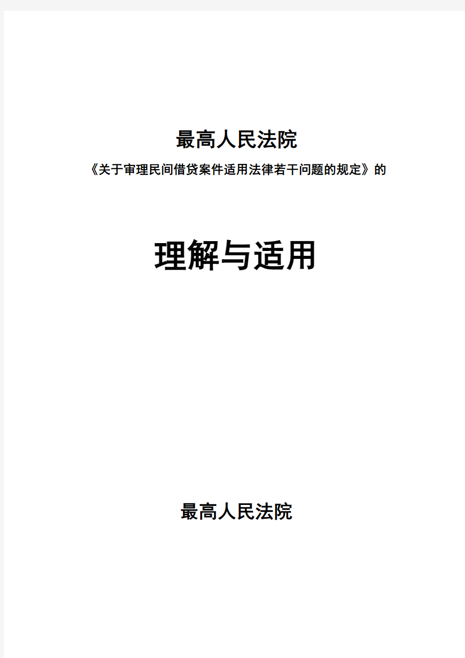 最高人民法院《关于审理民间借贷案件适用法律若干问题的规定》的理解与适用