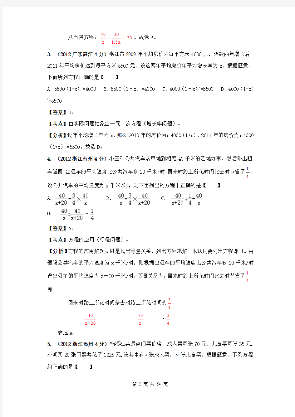 2012年全国中考数学试题分类解析汇编(159套63专题)专题11 方程(组)的应用