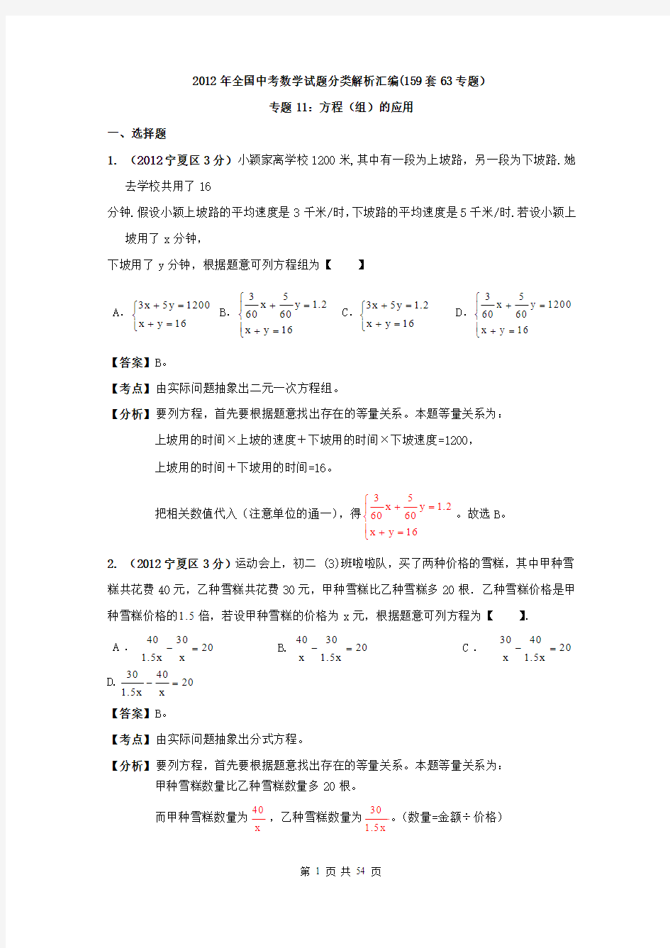 2012年全国中考数学试题分类解析汇编(159套63专题)专题11 方程(组)的应用
