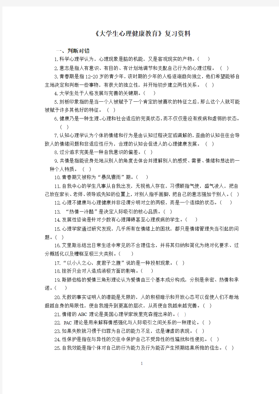 2012-2013-1《大学生心理健康教育》复习资料 - 副本