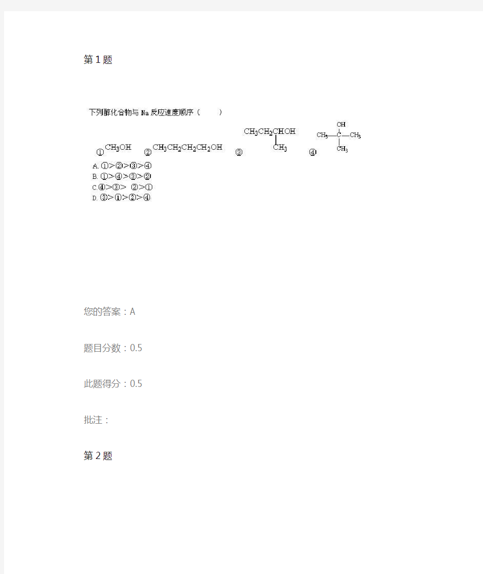 2012秋中国石油大学《有机化学》第三阶段在线作业答案