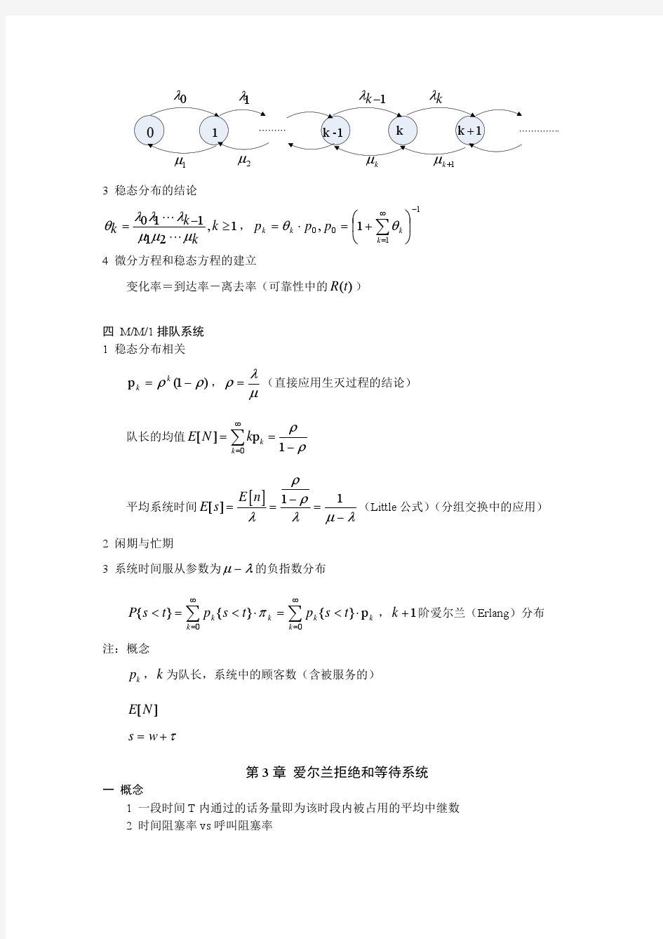 通信网理论基础复习