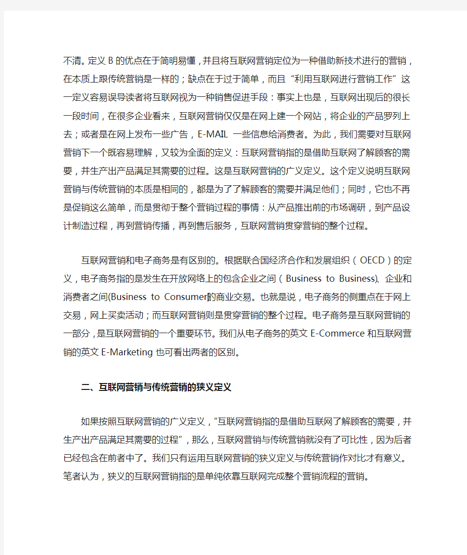 网络营销与传统营销比较分析