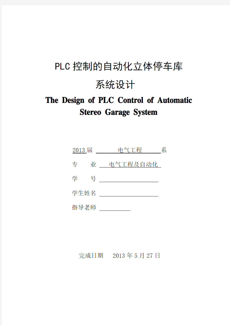 plc控制的立体化停车库系统毕业设计
