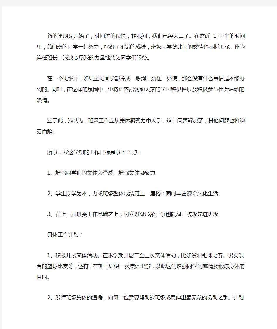 班委(班长、学习委员、生活委员、文体委员)工作计划