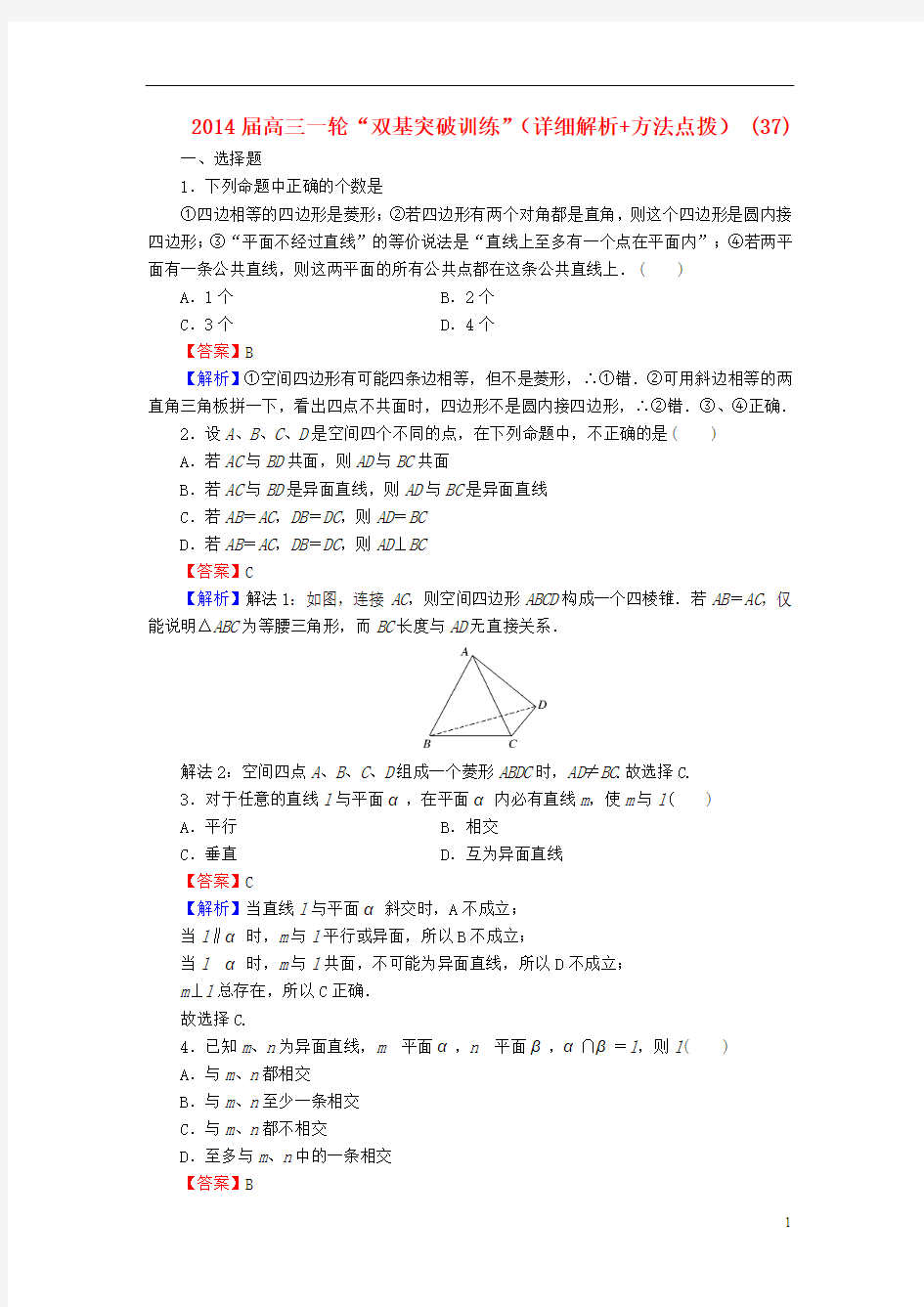 2014届高三数学一轮“双基突破训练”(详细解析+方法点拨) (37)