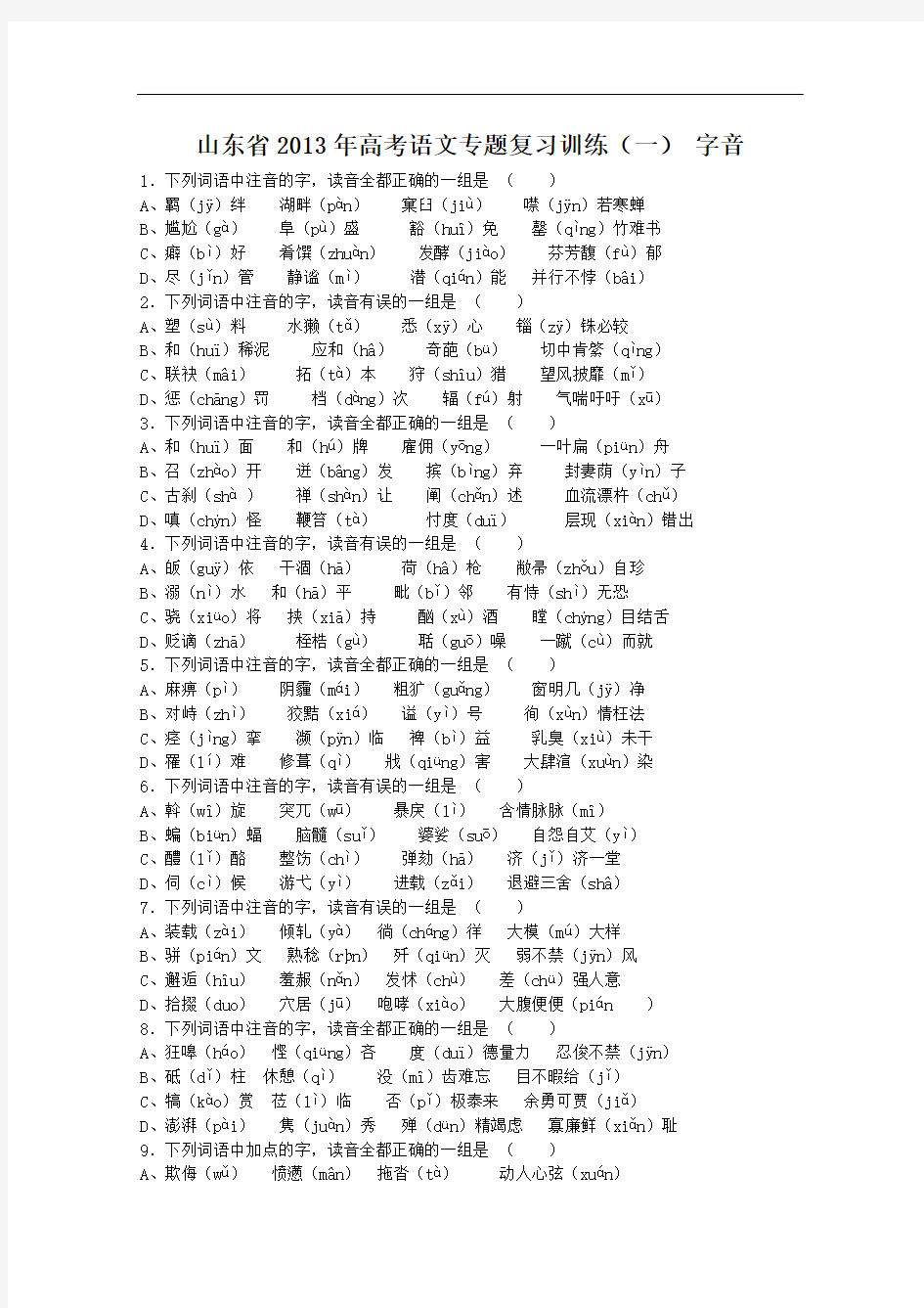 【山东省2013年高考语文专题复习训练 一 字音 鲁人版  Word版含答案)