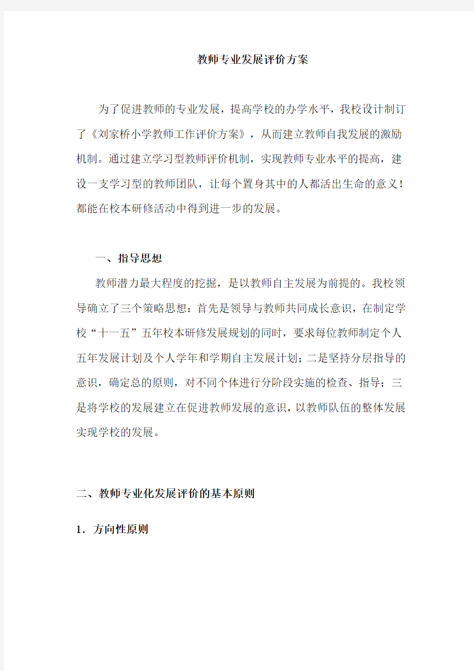 教师专业发展评价方案