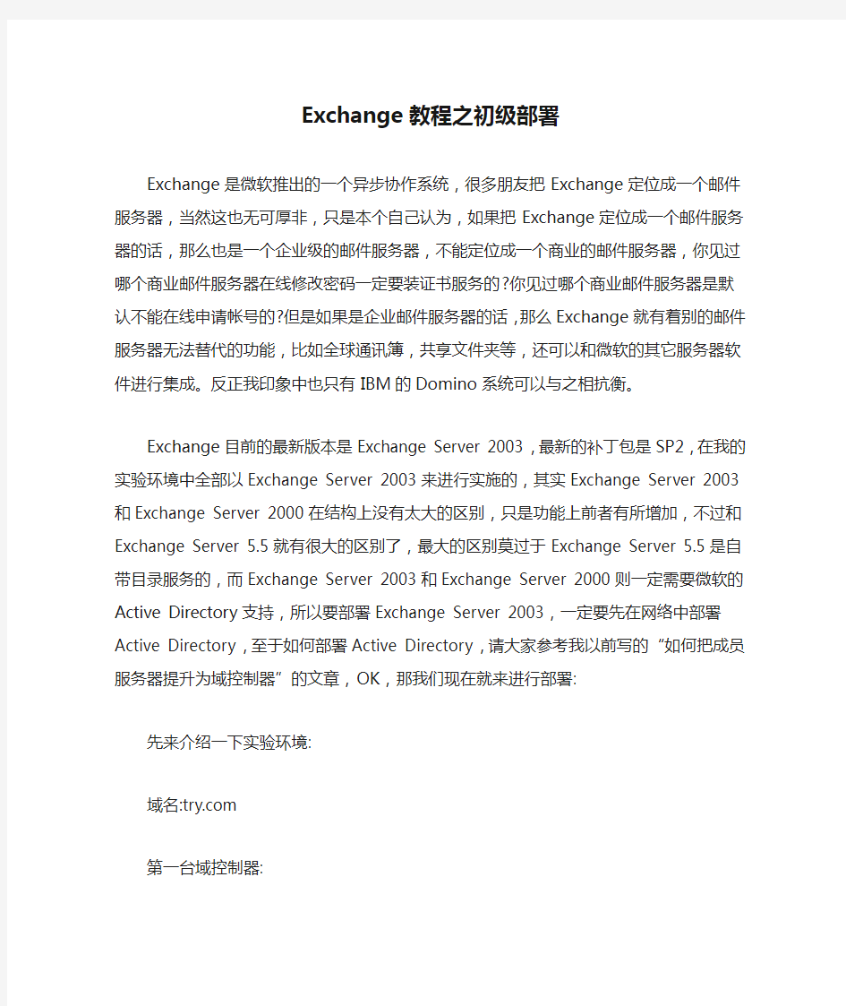 Exchange教程之初级部署