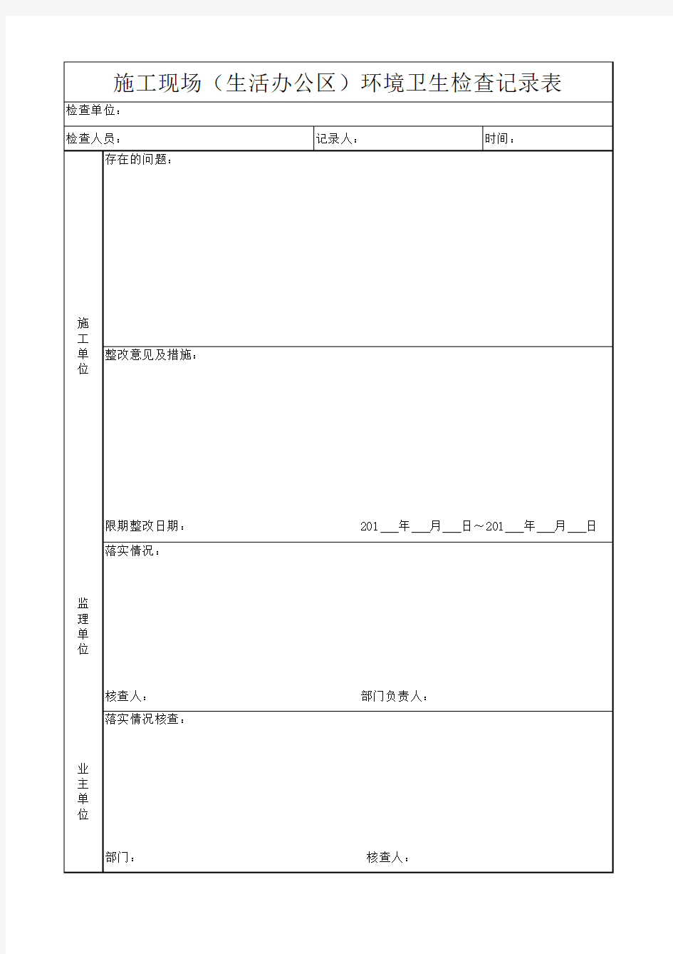 施工现场环境保护检查记录表