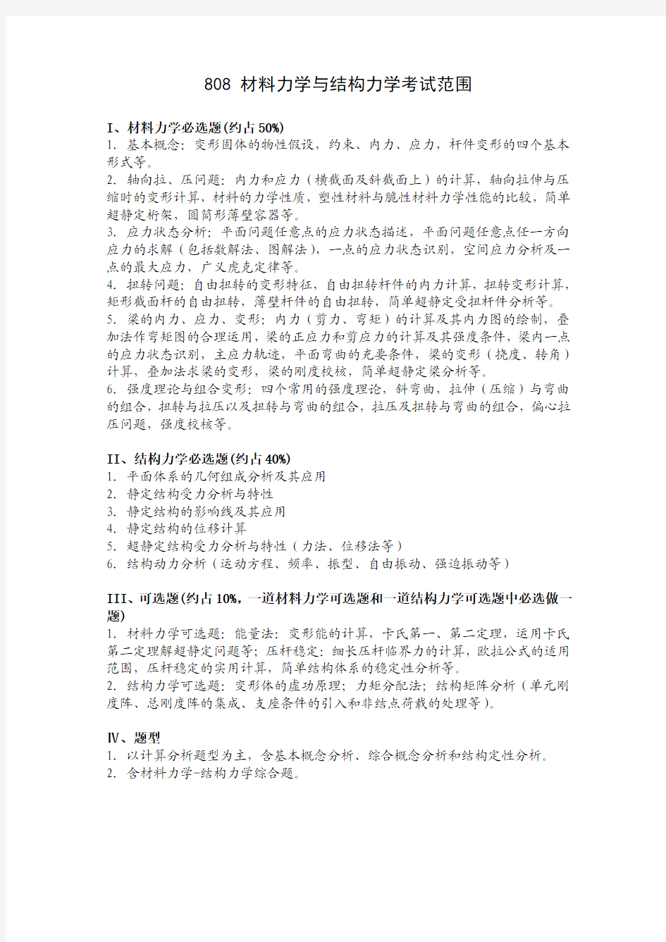 同济大学材料力学与结构力学考研考纲