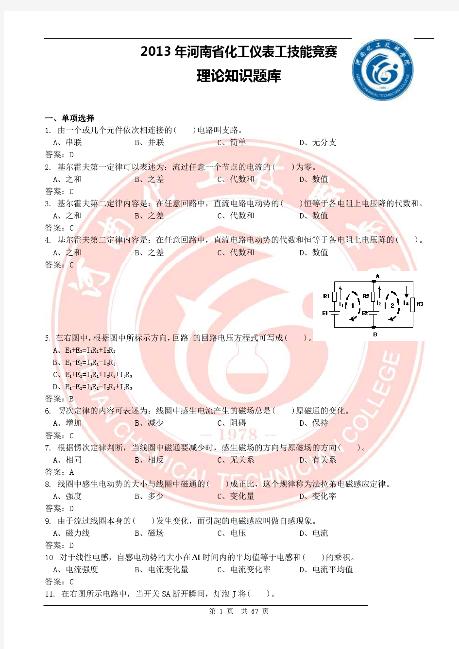 2013年河南省仪表维修工技能竞赛理论知识题库(国家题库修订版—选择、判断题)