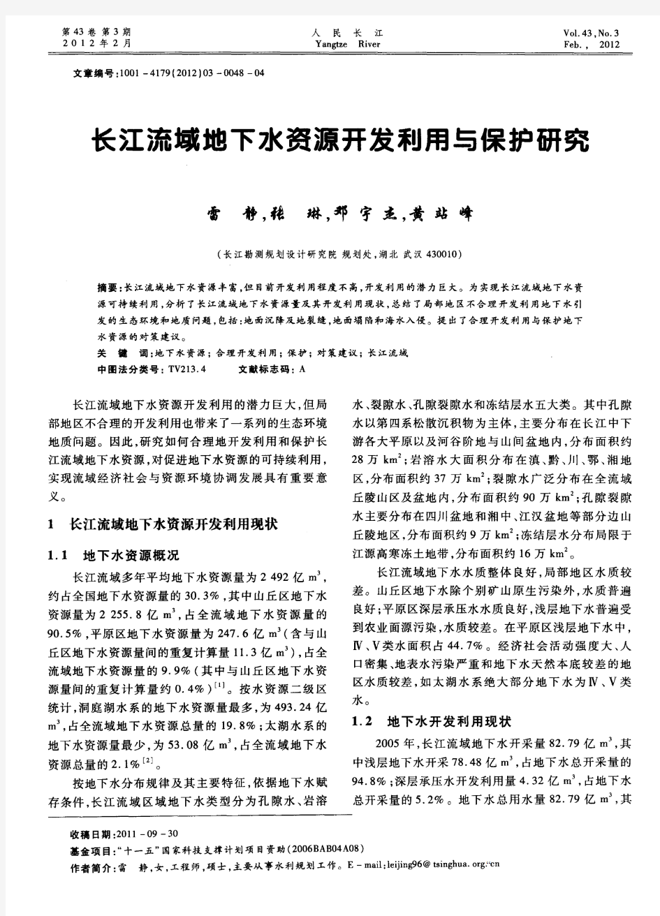 长江流域地下水资源开发利用与保护研究