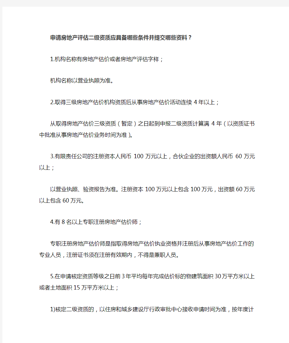 申请房地产评估二级资质应具备哪些条件并提交哪些资料