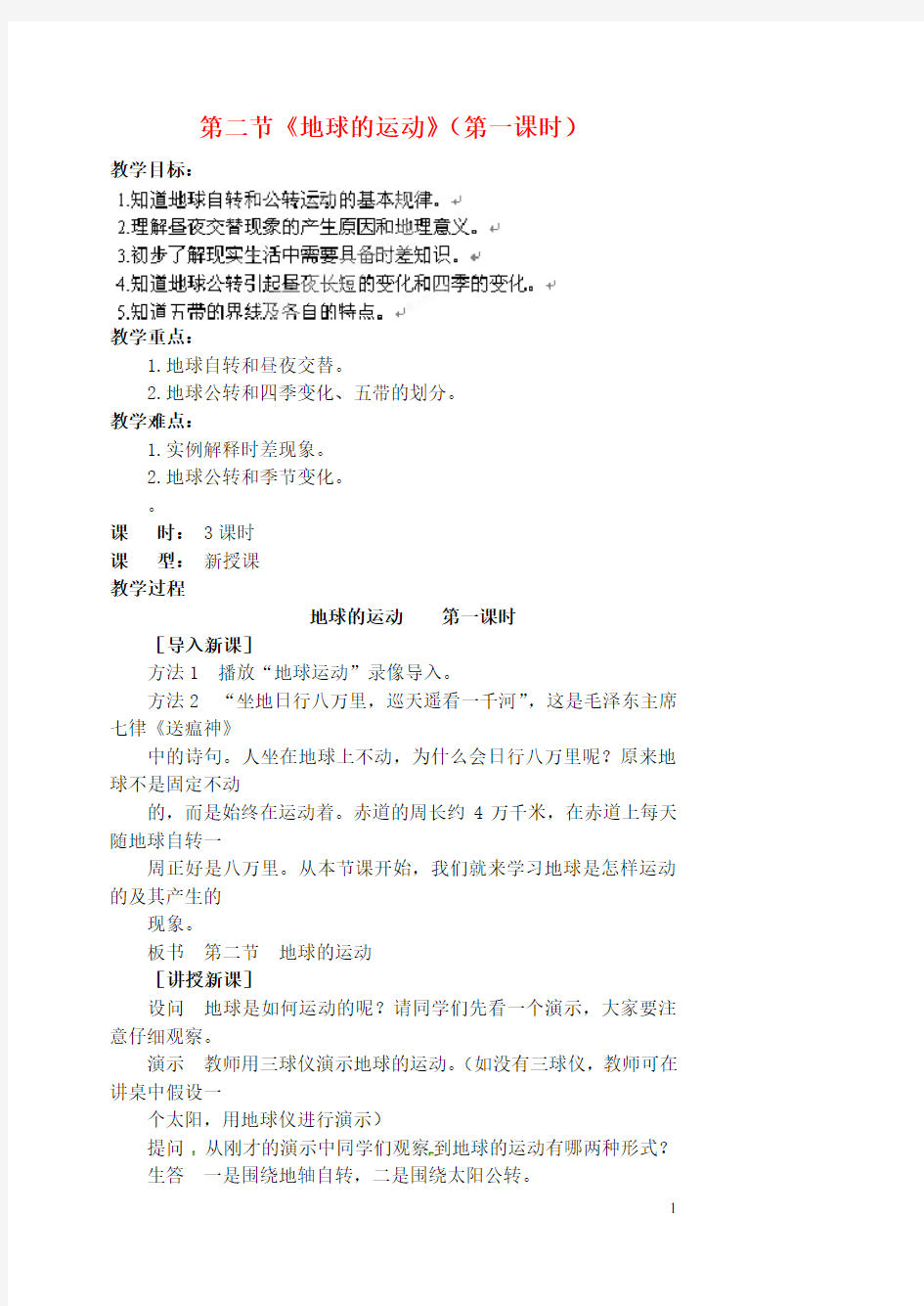 七年级地理上册 第一章 第二节《地球的运动》(第一课时)教案 新人教版