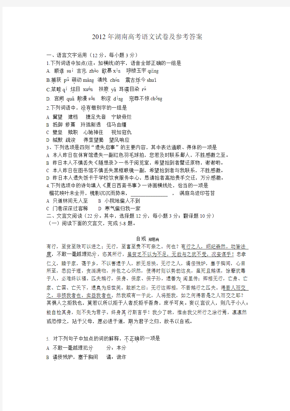 高考真题系列—2012湖南高考语文试卷及参考答案(word精校版)