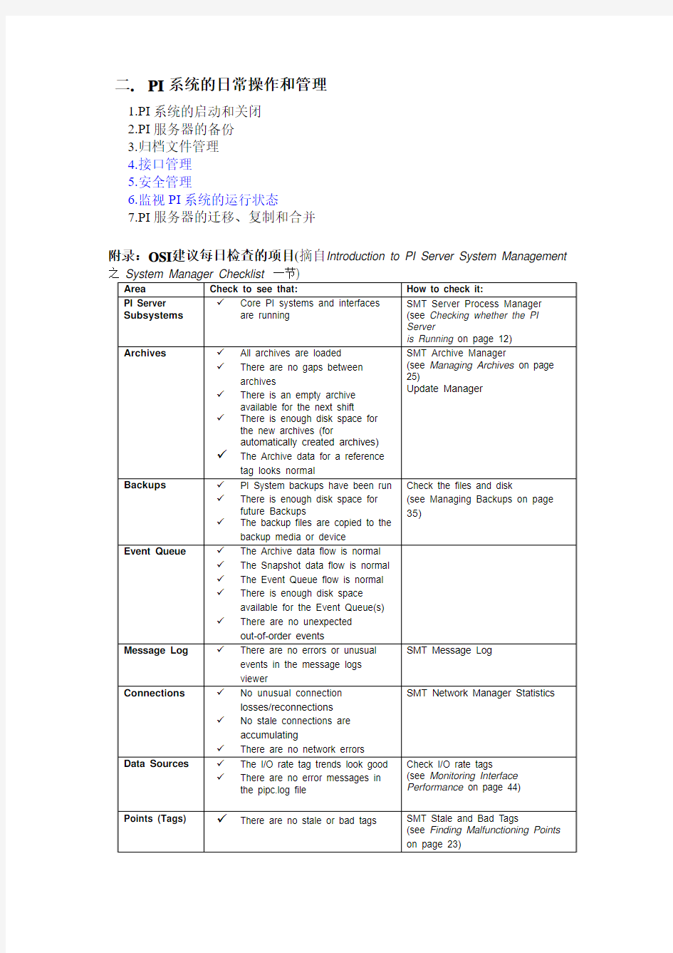 PI 系统管理(提纲)