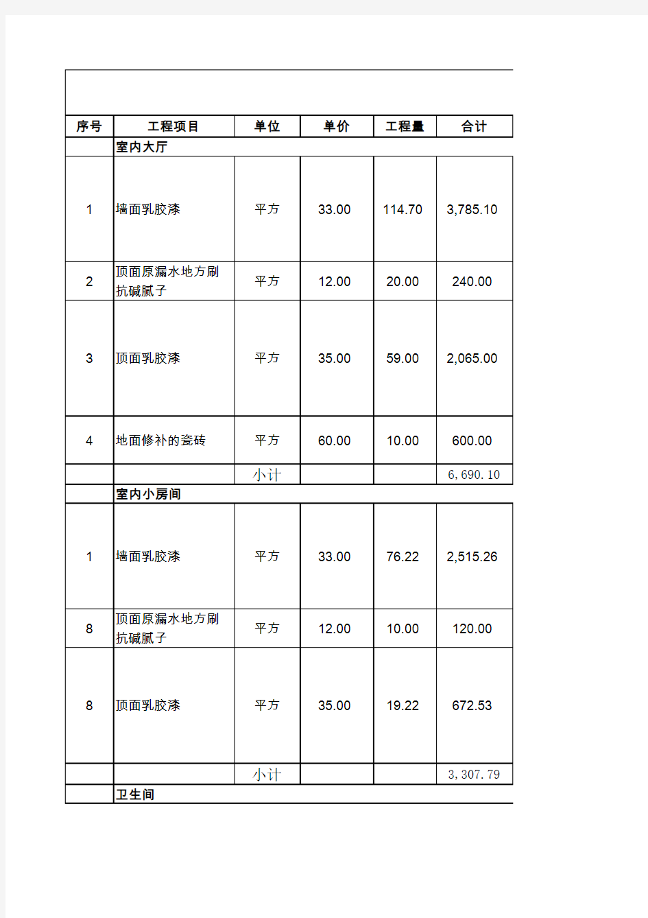 装修报价单 Microsoft Excel 工作表